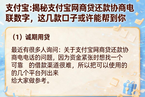 揭秘支付宝网商贷还款协商电联数字，这几款口子或许能帮到你