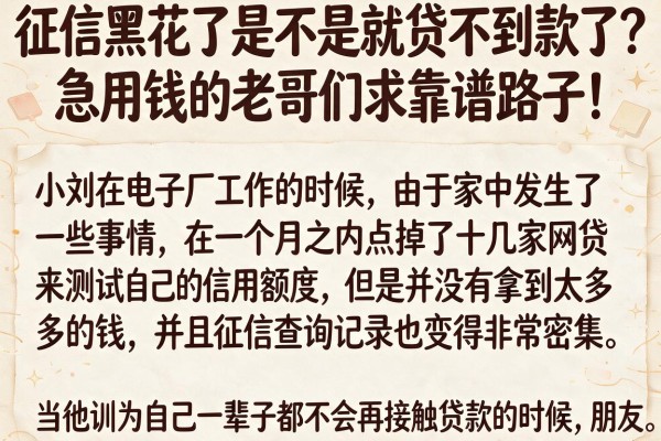 征信黑花了是不是就贷不到款了？急用钱的老哥们求靠谱路子！