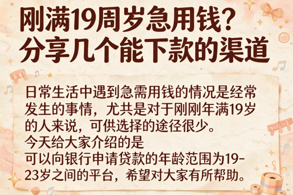 刚满19周岁急用钱？分享几个能下款的渠道