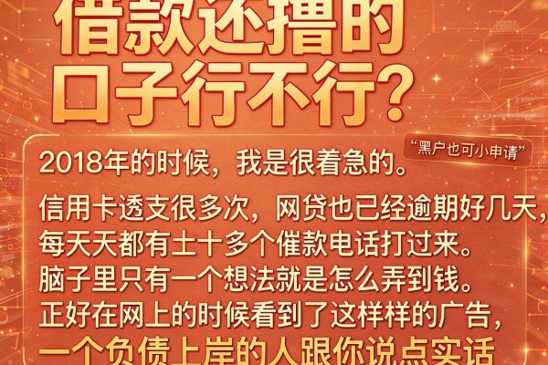 借款还撸的口子行不行？一个负债上岸的人跟你说点实话