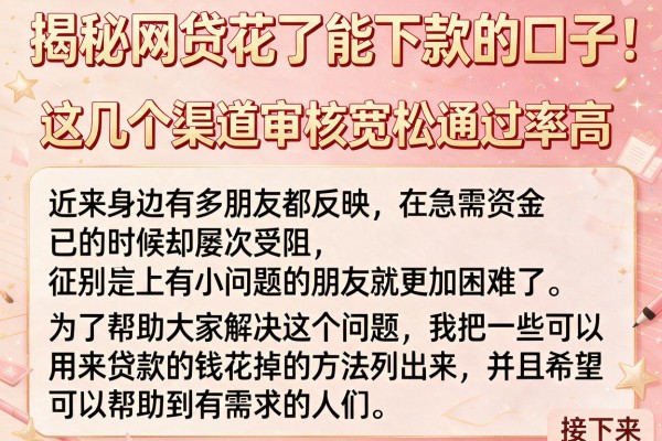 揭秘网贷花了能下款的口子,这几个渠道审核宽松通过率高