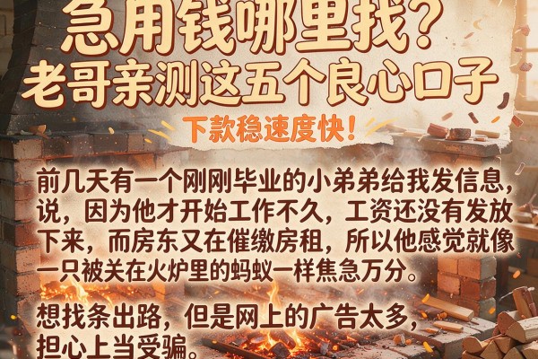 急用钱哪里找?老哥亲测这五个良心口子,下款稳速度快!