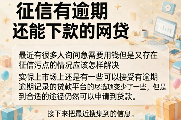 征信有逾期还能下款的网贷，整理了几个靠谱的
