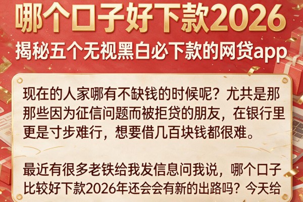 哪个口子好下款2026，揭秘五个无视黑白必下款的网贷app