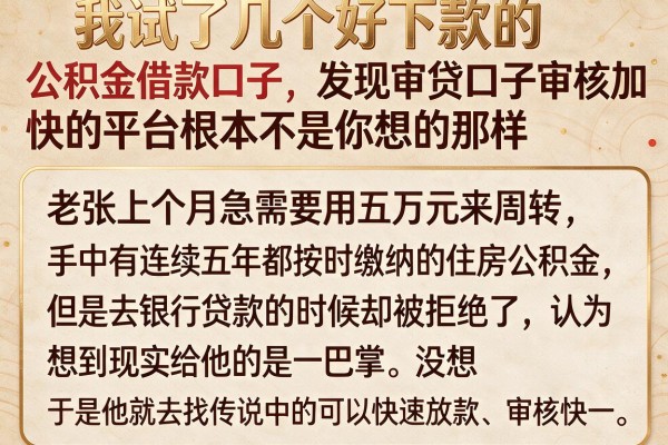 我试了几个好下款的公积金借款口子，发现审贷口子审核加快的平台根本不是你想的那样