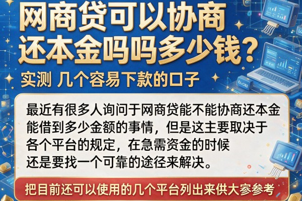 网商贷可以协商还本金吗吗多少钱？实测几个容易下款的口子