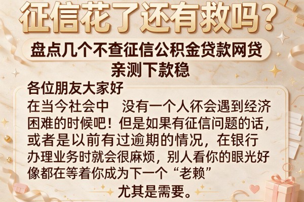 征信花了还有救吗？盘点几个不查征信公积金贷款网贷，亲测下款稳