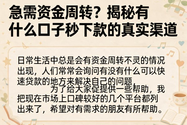 急需资金周转？揭秘有什么口子秒下款的真实渠道