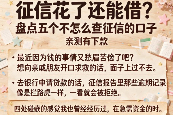 征信花了还能借？盘点五个不怎么查征信的口子，亲测有下款
