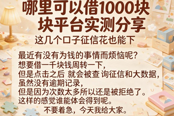 哪里可以借1000块平台实测分享，这几个口子征信花也能下