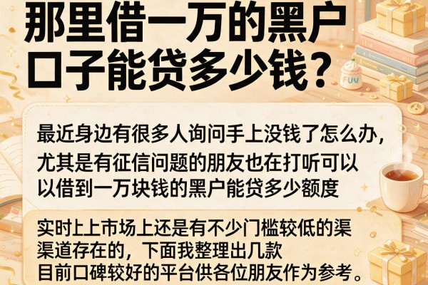 那里借一万的黑户口子能贷多少钱？实测这几个渠道