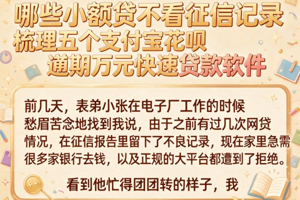 哪些小额贷不看征信记录,梳理五个支付宝花呗逾期万元快速贷款软件