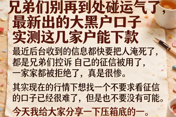 兄弟们别再到处碰运气了，最新出的大黑户口子实测这几家能下款