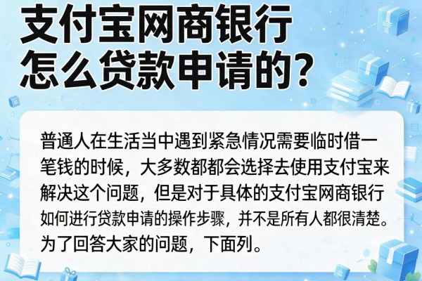 支付宝网商银行怎么贷款申请的?整理几个实用借款渠道