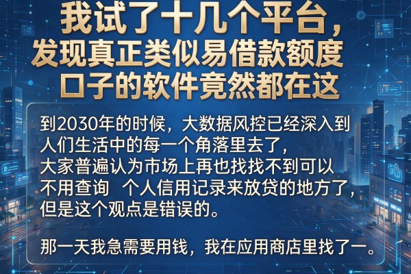 我试了十几个平台,发现真正类似易借款额度口子的软件竟然都在这