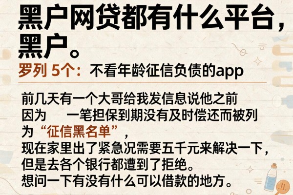 黑户网贷都有什么平台，罗列5个不看年龄征信负债的app