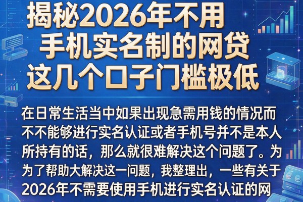 揭秘2026年不用手机实名制的网贷，这几个口子门槛极低