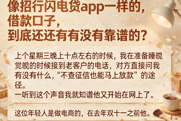 像招行闪电贷app一样的借款口子，到底还有没有靠谱的？