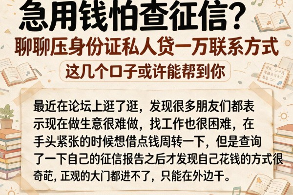 急用钱怕查征信？聊聊压身份证私人贷一万联系方式，这几个口子或许能帮到你