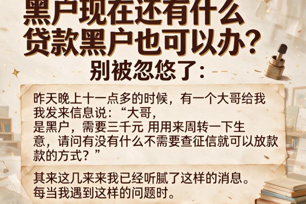 黑户现在还有什么贷款黑户也可以办？别被忽悠了，真相在这里