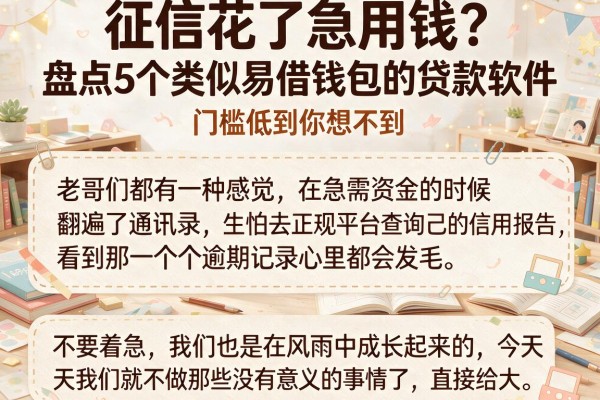征信花了急用钱？盘点5个类似易借钱包的贷款软件，门槛低到你想不到