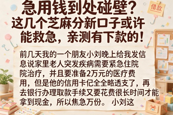 急用钱到处碰壁？这几个芝麻分新口子或许能救急，亲测有下款的！