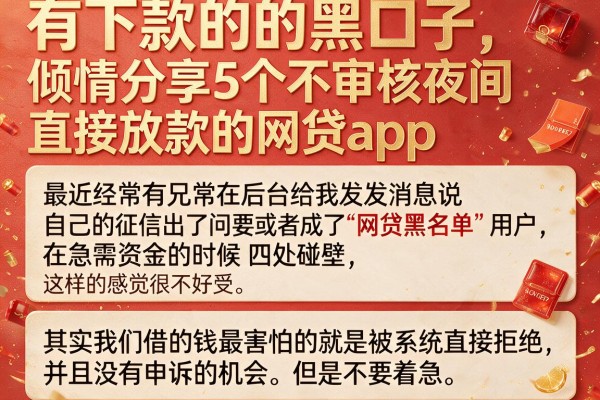 有下款的的黑口子，倾情分享5个不审核夜间直接放款的网贷app