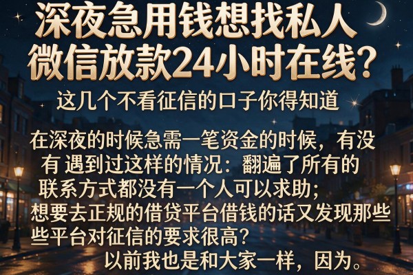 深夜急用钱想找私人微信放款24小时在线？这几个不看征信的口子你得知道