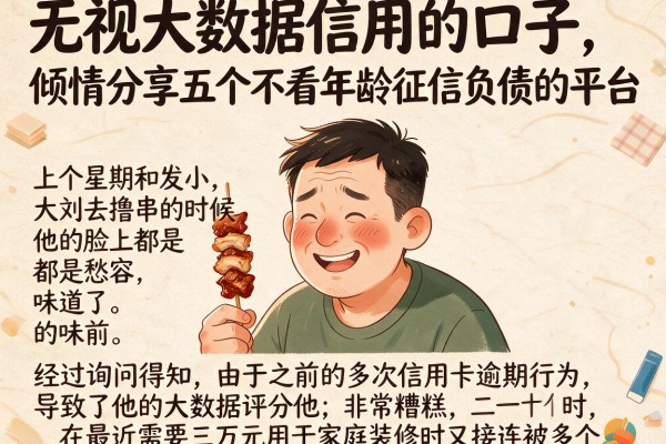 无视大数据信用的口子，倾情分享五个不看年龄征信负债的平台