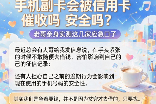 手机副卡会被信用卡催收吗安全吗？老哥亲身实测这几家应急口子