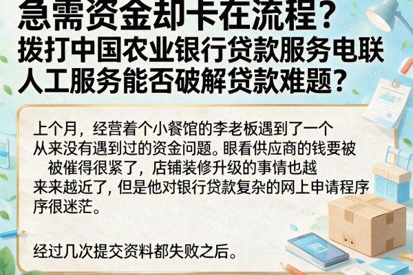 急需资金却卡在流程？拨打中国农业银行贷款服务电联人工服务能否破解贷款难题？