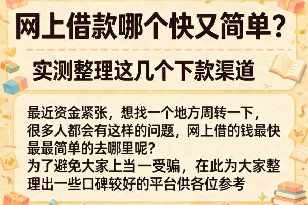 网上借款哪个快又简单？实测整理这几个下款渠道