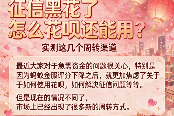 征信黑花了怎么花呗还能用？实测这几个周转渠道