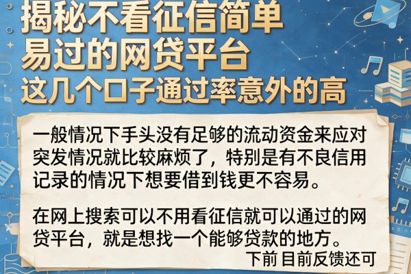 揭秘不看征信简单易过的网贷平台，这几个口子通过率意外的高
