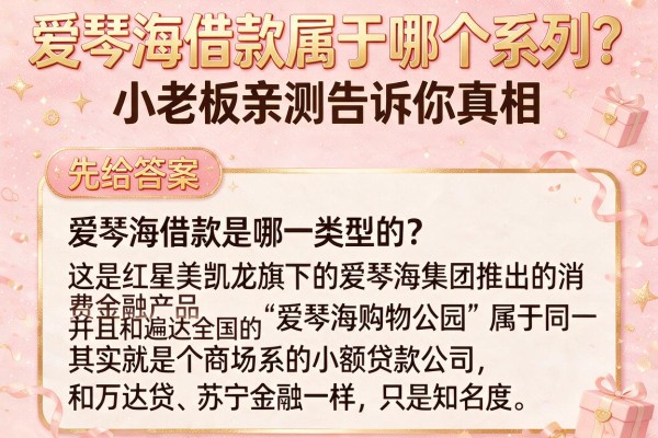 爱琴海借款属于哪个系列？小老板亲测告诉你真相