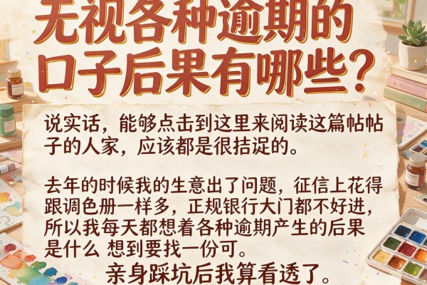 无视各种逾期的口子后果有哪些？亲身踩坑后我算看透了