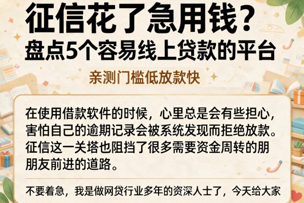 征信花了急用钱？盘点5个容易线上贷款的平台，亲测门槛低放款快