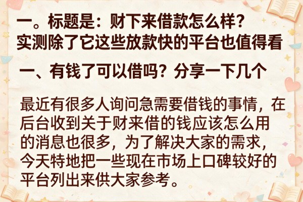 财下来借款怎么样？实测除了它这些放款快的平台也值得看