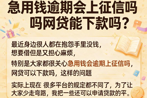 急用钱逾期会上征信吗网贷能下款吗？盘点几个实测口子