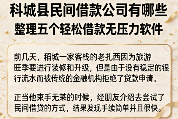 稻城县民间借款公司有哪些，整理五个轻松借款无压力软件