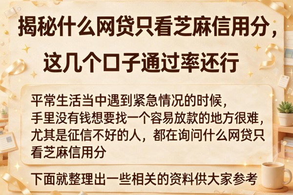 揭秘什么网贷只看芝麻信用分，这几个口子通过率还行