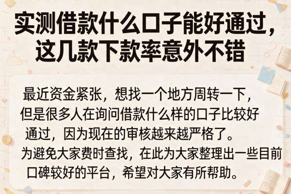 实测借款什么口子能好通过,这几款下款率意外不错