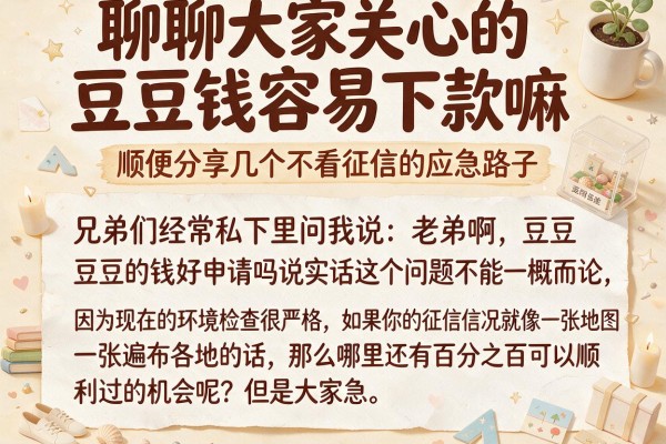 聊聊大家关心的豆豆钱容易下款嘛，顺便分享几个不看征信的应急路子