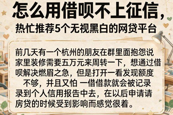 怎么用借呗不上征信，热忱推荐5个无视黑白的网贷平台