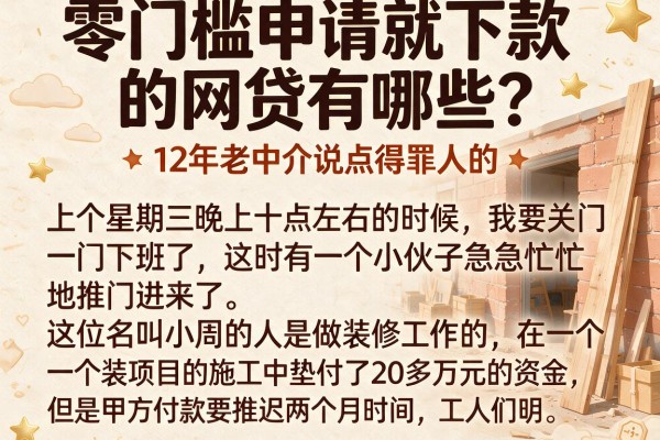 零门槛申请就下款的网贷有哪些？12年老中介说点得罪人的