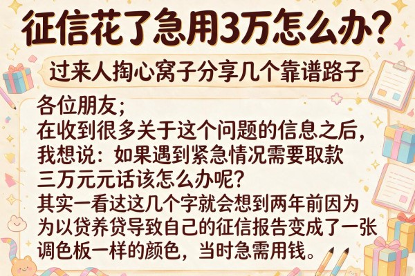 征信花了急用3万怎么办？过来人掏心窝子分享几个靠谱路子