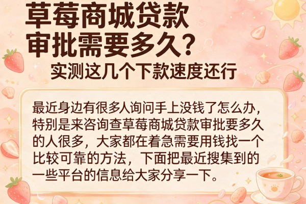 草莓商城贷款审批需要多久？实测这几个下款速度还行