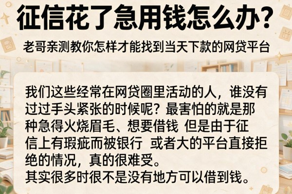 征信花了急用钱怎么办？老哥亲测教你怎样才能找到当天下款的网贷平台