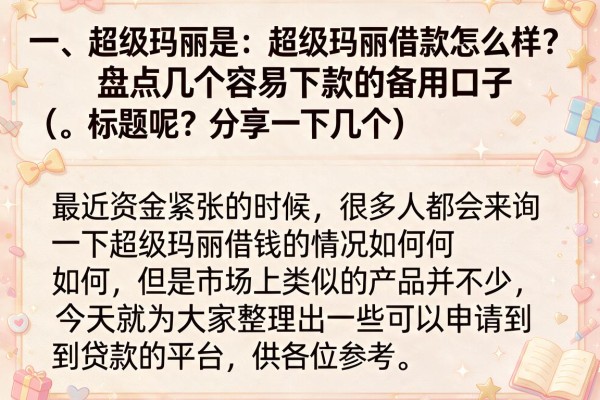 超级玛丽借款怎么样？盘点几个容易下款的备用口子