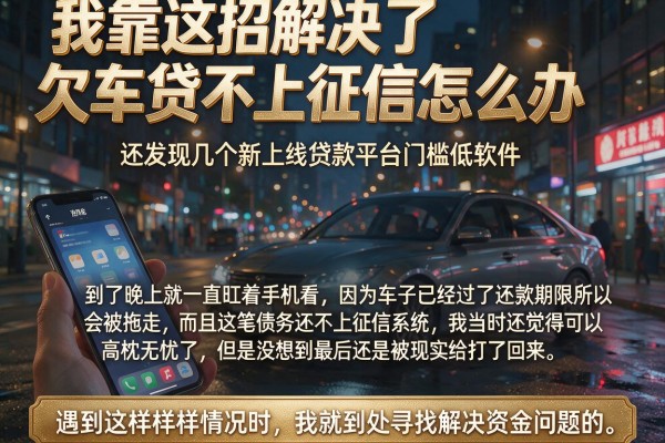 我靠这招解决了欠车贷不上征信怎么办，还发现几个新上线贷款平台门槛低软件